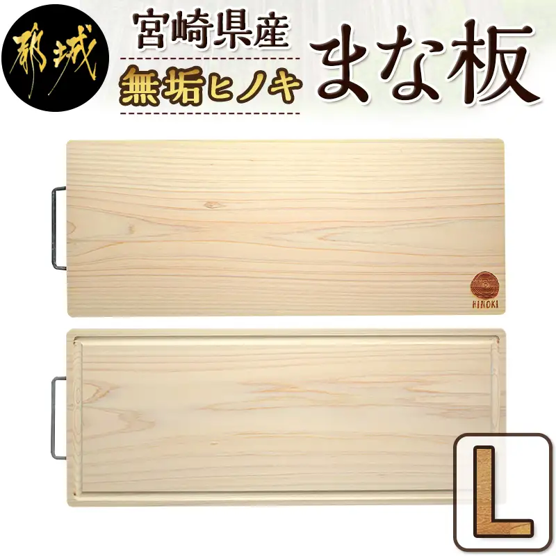 宮崎県産無垢ヒノキまな板(L)_AC-D902 _(都城市) 檜(ひのき) 一枚板のまな板 カッティングボード 木製 カットボード 国産 キッチン用品 キャンプ アウトドアにも 防菌/防カビ/防虫効果 水垂れ防止溝 消臭機能 日東フローリング