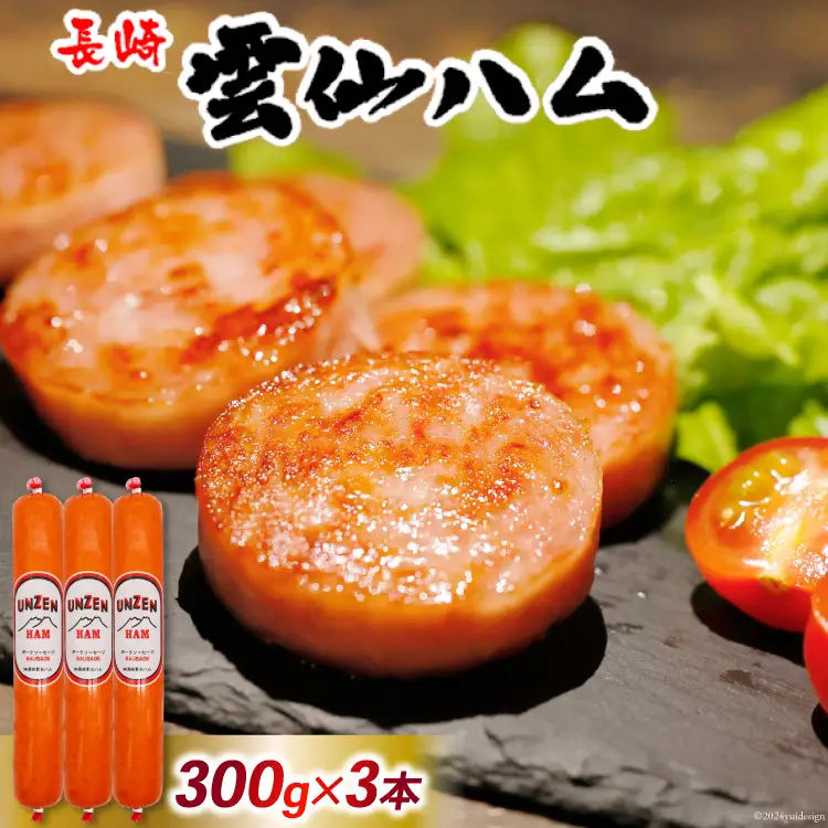 FD191 雲仙ハム ソーセージ 小300g×3本[長崎県 島原市]