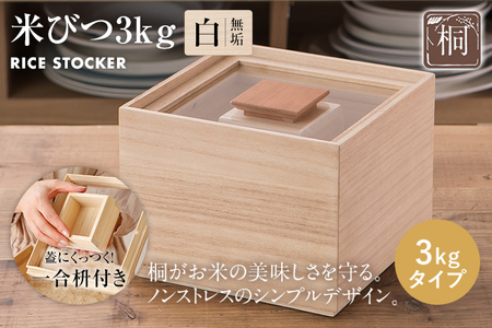 米びつ（桐製）＜3kgタイプ＞ 木製 桐 収納 木箱 桐箱 収納 ストック ストッカー キッチン収納 インテリア 雑貨 キッチン雑貨 キッチン用品 3kg 米櫃 こめびつ お米 保存容器 新生活 増田桐箱店