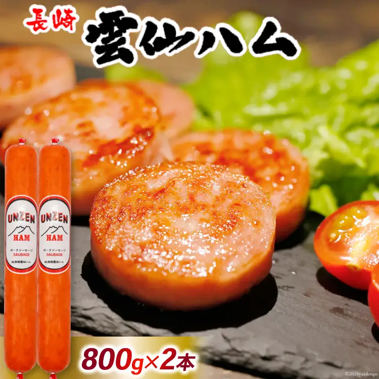 FD193 雲仙ハム ソーセージ 大800g×2本 [長崎県 島原市]