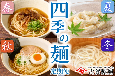 【定期便・春夏秋冬・年4回】四季の麺・九州佐賀神埼麺(H014148)