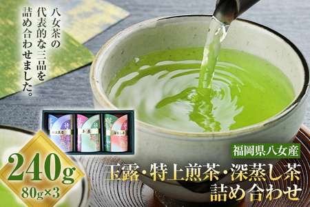 【厳選お茶詰め合わせ】玉露＋特上煎茶＋深蒸し茶セット 詰め合わせ 80g×3本 お茶 玉露 煎茶 深蒸し茶 緑茶 八女茶