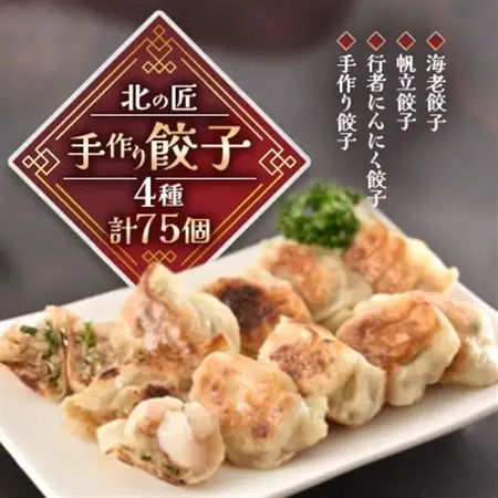 北の匠　手作り餃子4種【計75個】_惣菜・加工品 餃子  ぎょうざ ギョウザ_【配送不可地域：離島】【1210107】