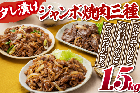AB237.タレ漬けジャンボ焼肉三種（計１．５キロ）