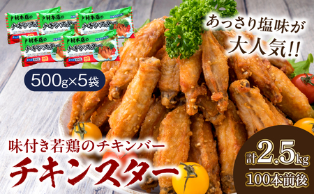 若鶏 チキンバー チキンスター 計2.5kg 100本前後 鶏肉 食品 加工品 小分け 塩味 味付き 国産 手羽中 唐揚げ 炭火焼き 簡単調理 冷凍 おすすめ 惣菜 おかず おつまみ お弁当 晩ご飯 骨付き お土産 戸村本店 ギフト 贈り物 個包装 宮崎県 日南市 送料無料_CD69-25
