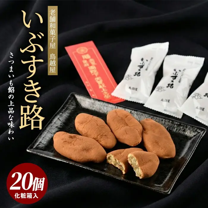 さつまいも和すいーつ 鳥越屋の「いぶすき路」20個 岡村商店 IB024-022 和菓子 和菓子