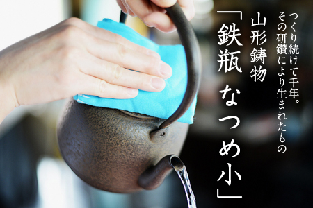 山形鋳物 鉄瓶 なつめ小 容量1.0L F2Y-4124