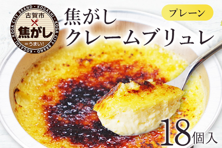 古賀市クレームブリュレ 18個 プレーン 3個セット×6箱 合計18個 クリームブリュレ 焦がし商品 カラメリゼ お菓子 デザート 洋菓子 お土産 ギフト 贈り物 プレゼント
