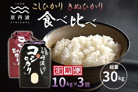 【3回定期便】 京丹波こしひかり きぬひかり 食べ比べセット 10kg×3　[045MB002R]