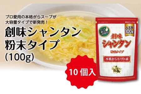 【創味シャンタン】 粉末タイプ100g×10個入≪ 中華 調味料 中華料理 中華調味料 ≫ [012SM014]