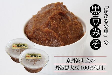 京丹波産の黒豆100％使用 手づくり 黒豆みそ 2個セット [010HS001]