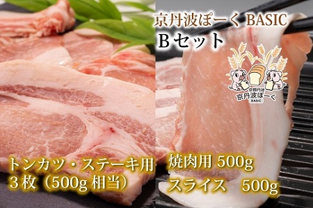 京丹波ぽーく（ベーシック）Ｂセット ※北海道・沖縄は配送不可  [025KT001]