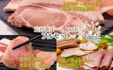 京丹波ぽーく（ベーシック）フルセット ※北海道・沖縄は配送不可 [035KT001]