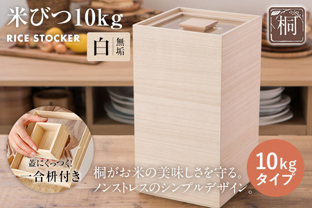 米びつ（桐製）10kgタイプ【キャスターなし】 木製 桐 収納 木箱 桐箱 収納 ストック ストッカー キッチン収納 インテリア 雑貨 キッチン雑貨 キッチン用品 10kg 米櫃 こめびつ お米 保存容器 新生活 送料無料 増田桐箱店