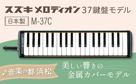 美しい響きの金属カバーモデル スズキ メロディオン M-37C 雑貨 日用品