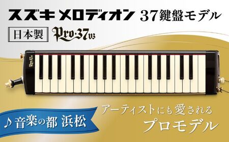 アーティストにも愛されるプロメロディオン PRO-37v3 雑貨 日用品 楽器 