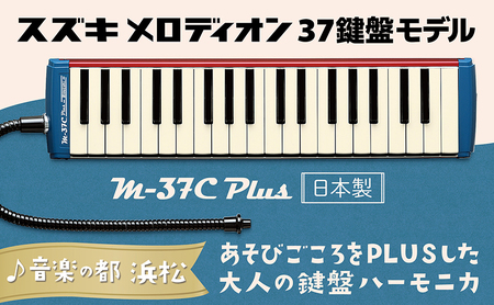 大人の鍵盤ハーモニカ  M-37C plus 雑貨 日用品 楽器 
