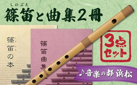スズキの篠笛で、和楽器の世界を楽しもうセット 雑貨 日用品 