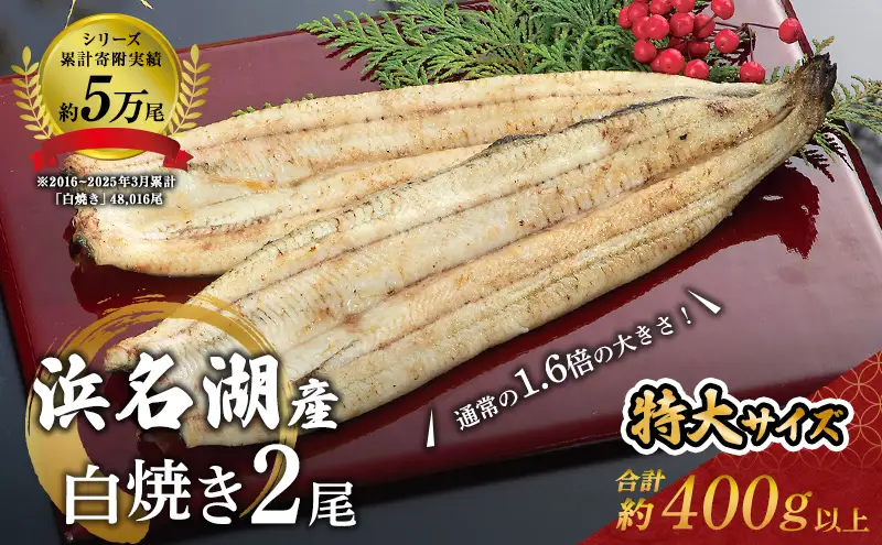 国産 白焼き シリーズ累計5万尾 うなぎ 2尾 400g 浜名湖産 鰻 素焼き 高評価 冷凍 浜松