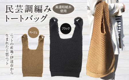 【阿部ニット】美濃和紙糸使用 民芸調編みトートバック(ブラック) F20C-282