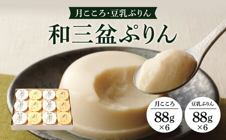 和三盆ぷりん 月こころ・豆乳ぷりん12個セット 菓道 冨来郁 滋賀県 東近江市 B07 和三盆 豆乳 プリン スイーツ お菓子