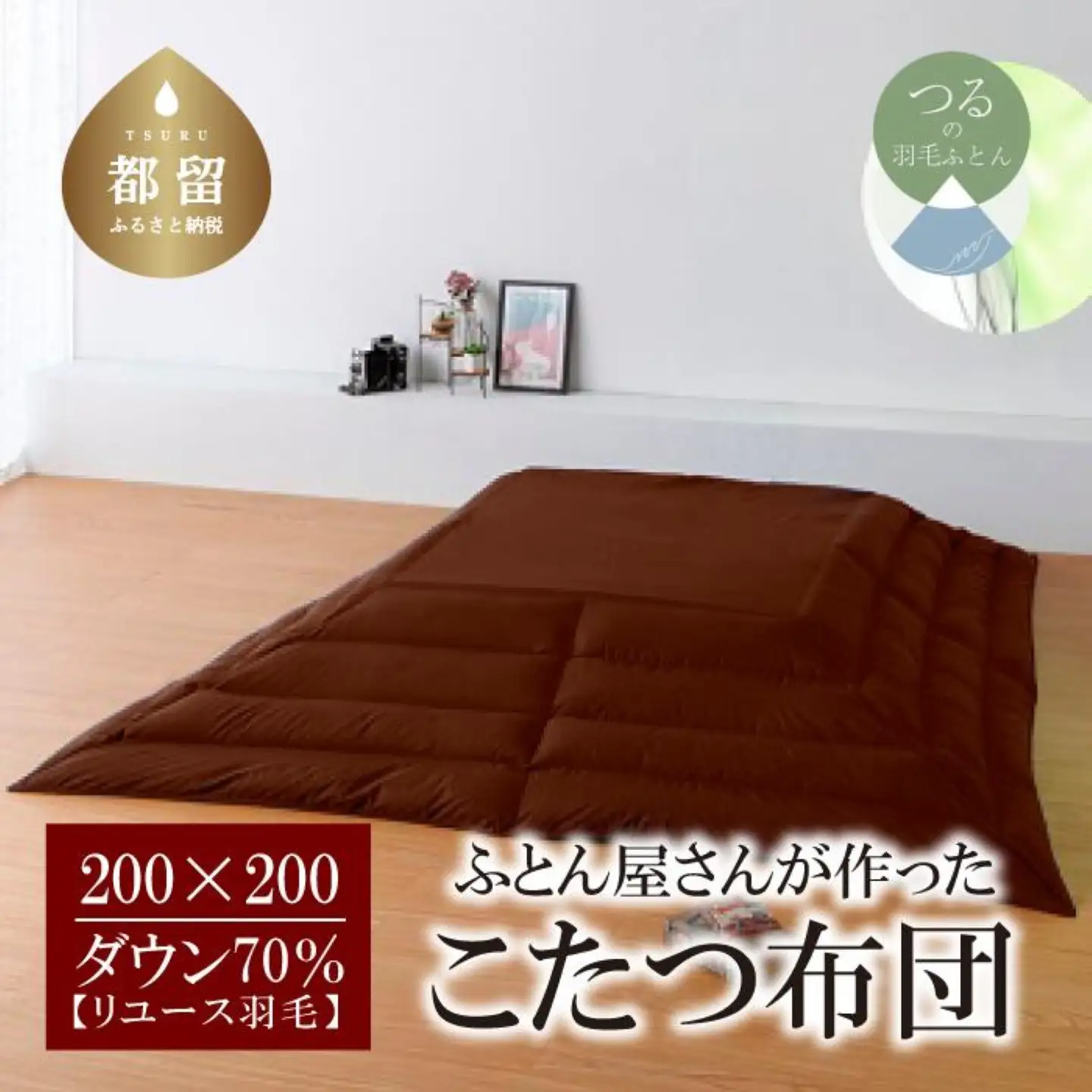 国産【羽毛こたつふとん】200×200　ダウン70％【リユース羽毛】ブラウン