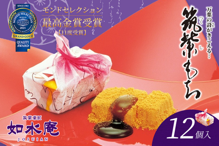筑紫もち 12個入り つくしもち ちくしもち 筑紫餅 如水庵 九州 福岡 お土産 和菓子 贈り物 ギフト 慶事 仏事 お祝い お返し 老舗 送料無料