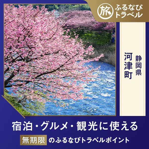 【旅行支援・宿泊無期限】旅行ポイント河津町ふるなびトラベルポイント