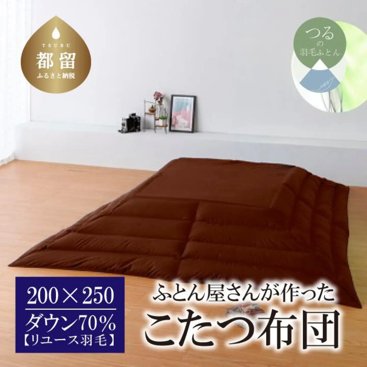 国産【羽毛こたつふとん】200×250　ダウン70％【リユース羽毛】ブラウン