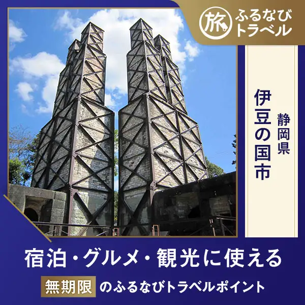 【旅行支援・宿泊無期限】旅行ポイント伊豆の国市ふるなびトラベルポイント