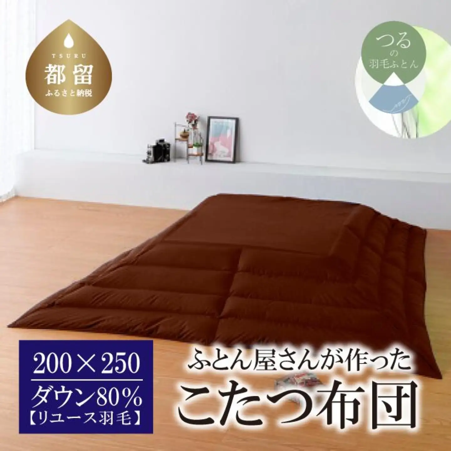 国産【羽毛こたつふとん】200×250　ダウン80％【リユース羽毛】ブラウン