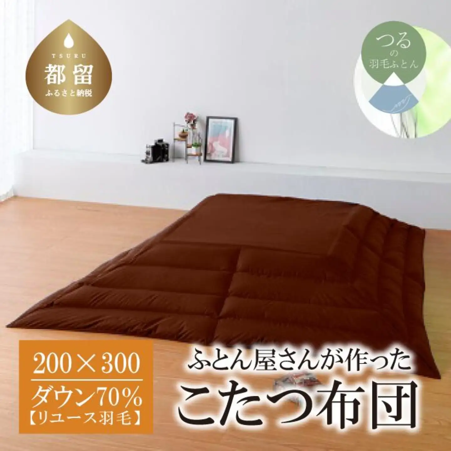 国産【羽毛こたつふとん】200×300　ダウン70％【リユース羽毛】ブラウン