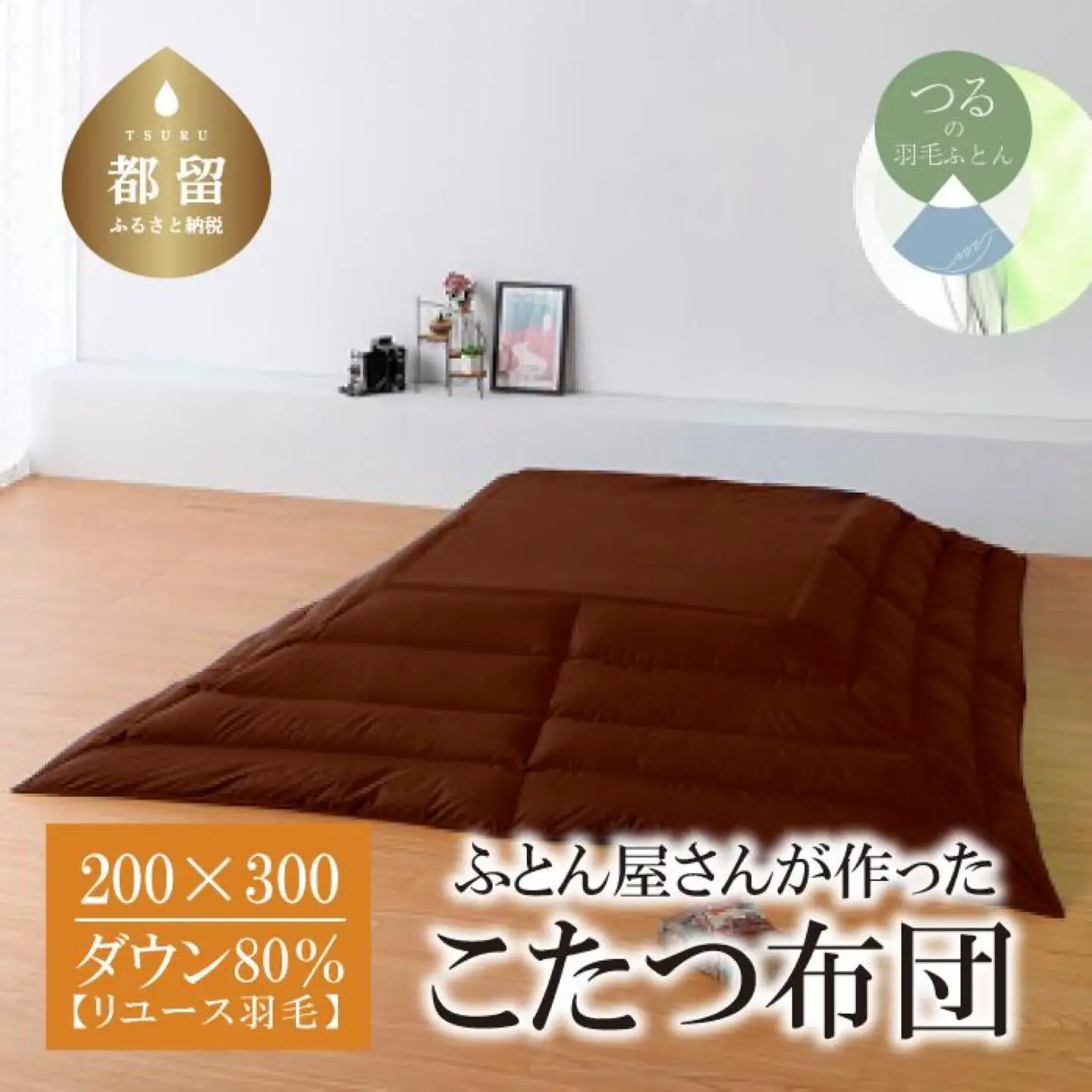 国産【羽毛こたつふとん】200×300　ダウン80％【リユース羽毛】ブラウン