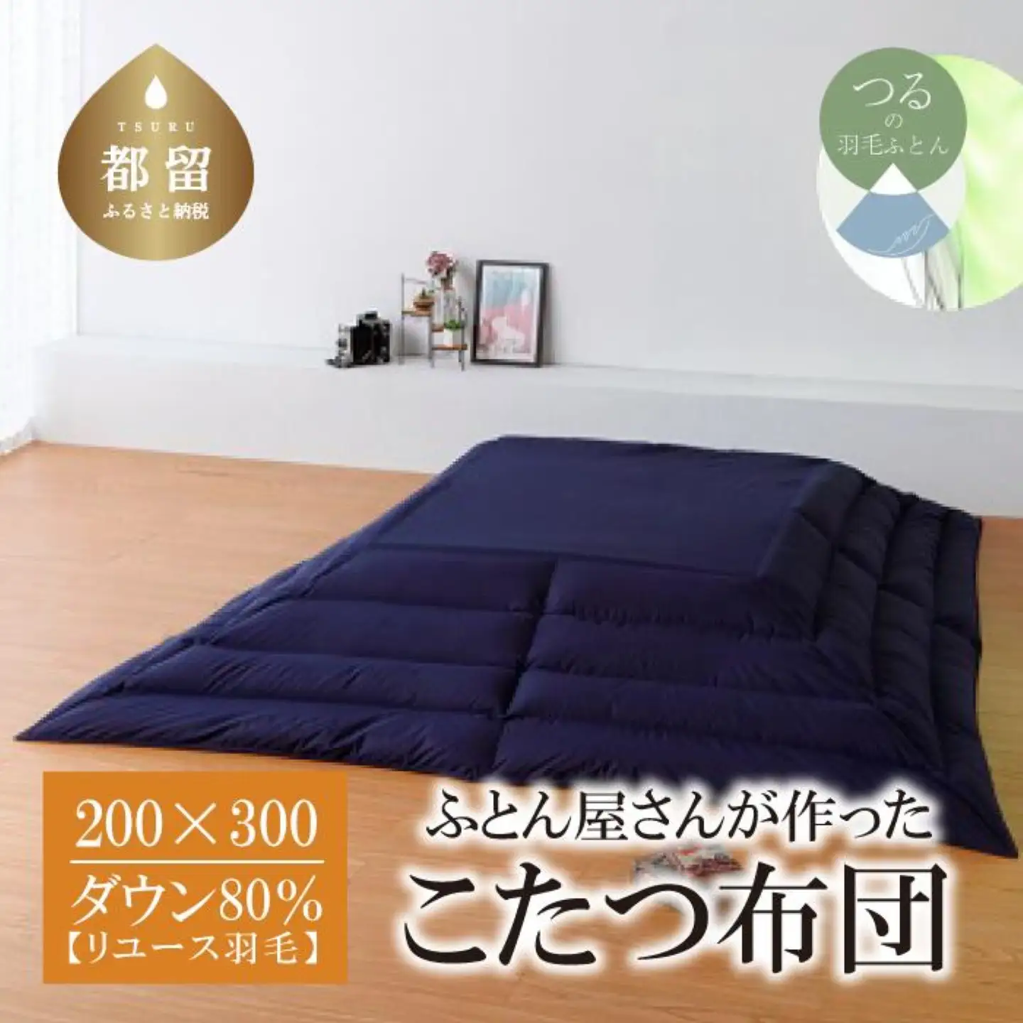 国産【羽毛こたつふとん】200×300　ダウン80％【リユース羽毛】ネイビー