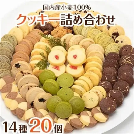 国内産小麦100%使用　ハートフルな自然素材のクッキー詰め合わせ　14種20個【1204525】