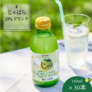 【プレミア和歌山】じゃばら10％ドリンク 160ml×30本【njb111A】