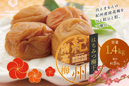 最高級紀州南高梅・大粒はちみつ梅干し 1.4kg【ご家庭用】【inm100B】