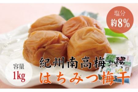 【贈答用】はちみつ梅干し 1kg【化粧箱タイプ】【inm101C】