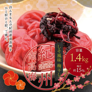 最高級紀州南高梅・大粒しそ風味梅干し 1.4kg【ご家庭用】【inm200C】
