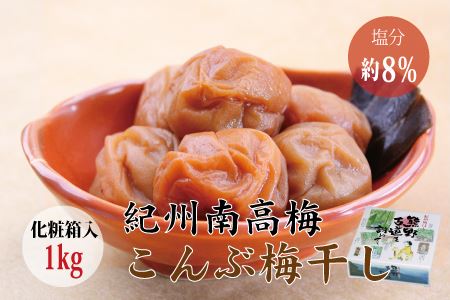 【贈答用】こんぶ風味梅干し 1kg【化粧箱タイプ】【inm401C】