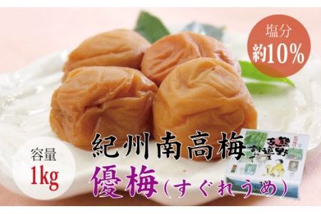 【贈答用】優梅 1kg【化粧箱タイプ】 梅干し【inm501C】