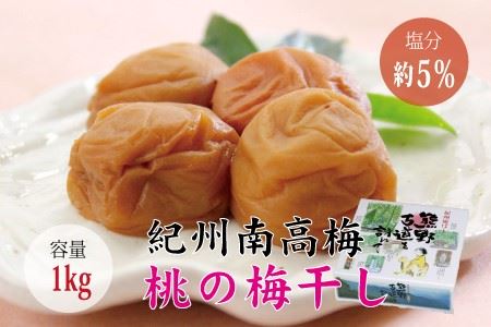 【贈答用】桃風味梅干し1kg【化粧箱タイプ】【inm601C】