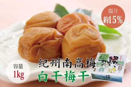 【贈答用】白干梅干し1kg【化粧箱入り】【inm701C】