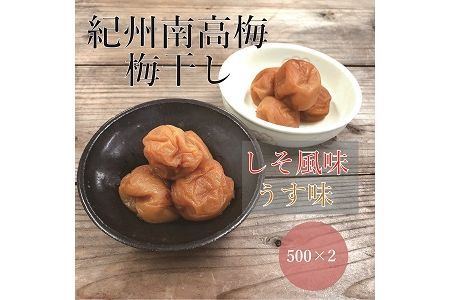 【贈答用】紀州南高梅 食べ比べセット 500g×2　（しそ風味・うす味） 梅干し【inm900-4C】