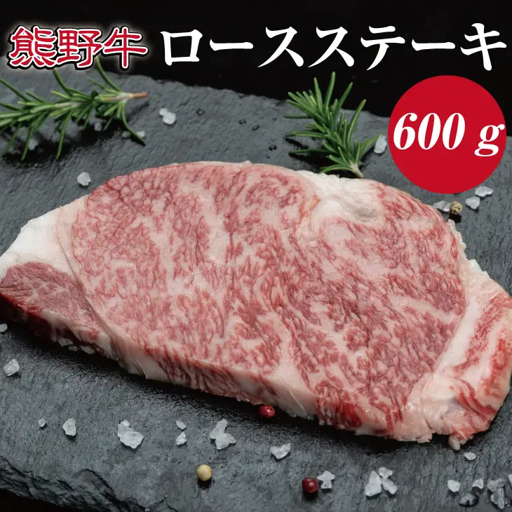 特選黒毛和牛 熊野牛 ロースステーキ　約600g（約200g×3枚）【mtf401A】