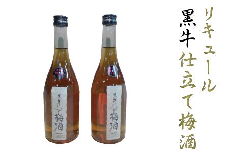 リキュール黒牛仕立て梅酒　2本セット【miy127B】