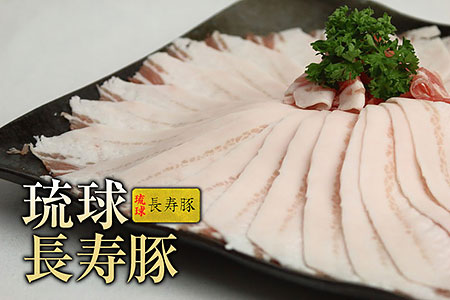 豚肉【琉球長寿豚】バラしゃぶしゃぶ用　500g