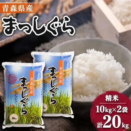 【令和7年産】青森県産まっしぐら20kg【配送不可地域：離島・沖縄県】【1017941】