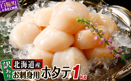【数量限定】【訳あり】オホーツク産お刺身用ホタテ【1kg】※袋はファスナー付きだからとっても便利※_K021-0488