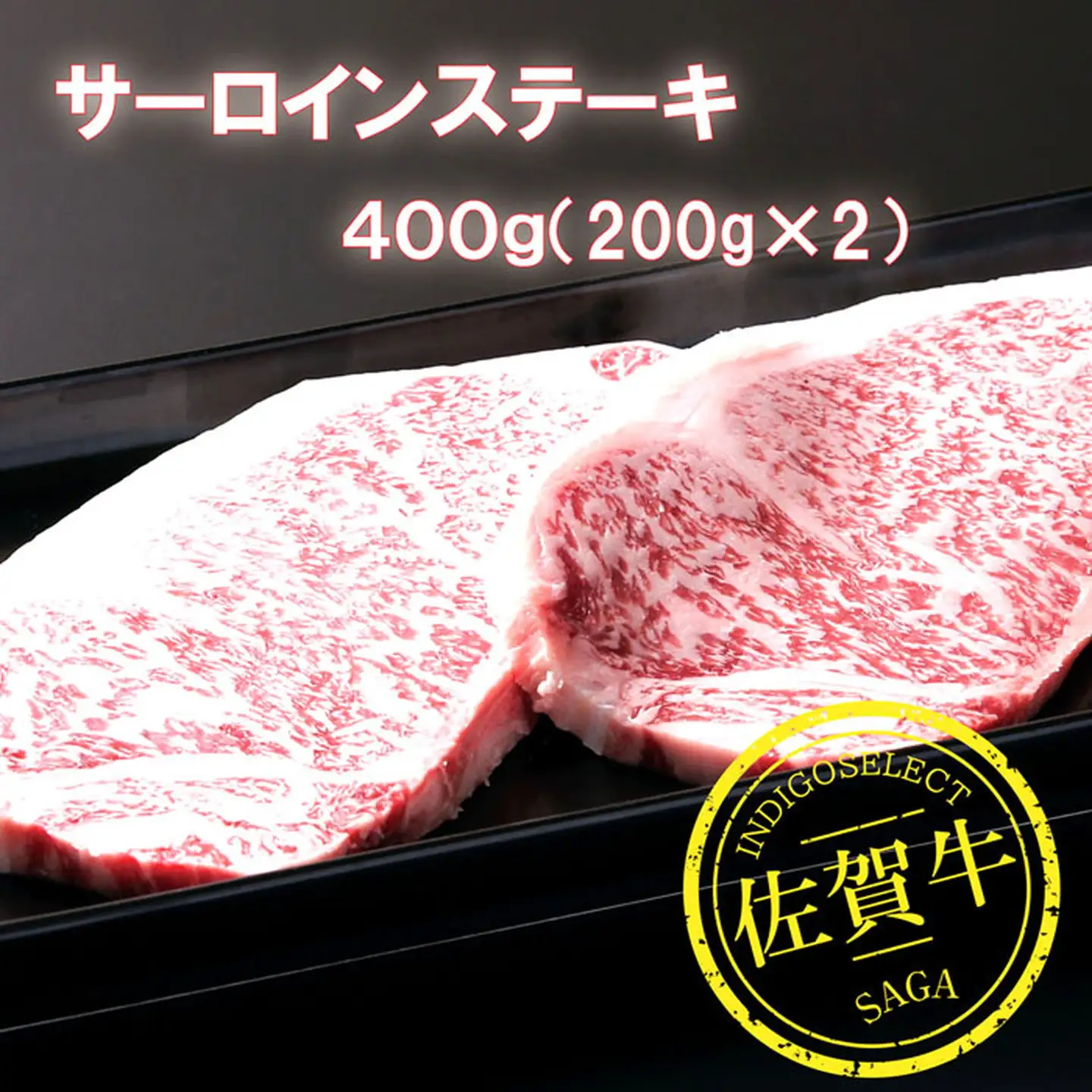 佐賀牛サーロインステーキ 200g×2枚：B345-004